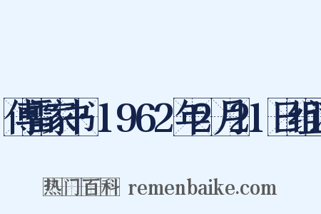 傅雷家书·1962年2月21日组词是什么意思的图片